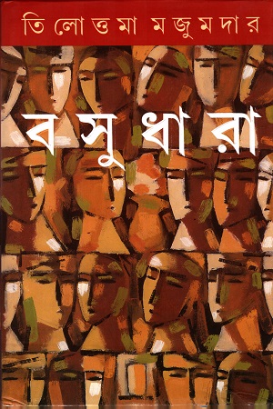 [9788177562781] বসুধারা