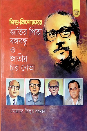 [9789849459989] শিশু কিশোরদের জাতির পিতা বঙ্গবন্ধু ও জাতীয় চার নেতা