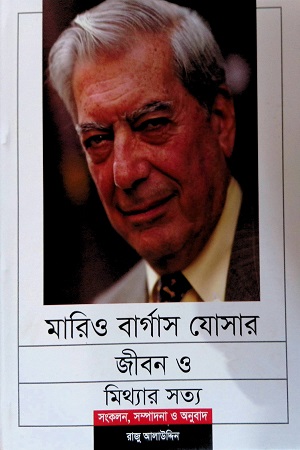 [9789843388223] মারিও বার্‌গাস যোসার জীবন ও মিথ্যার সত্য