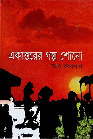 [9844582520] একাত্তরের গল্প শোনো