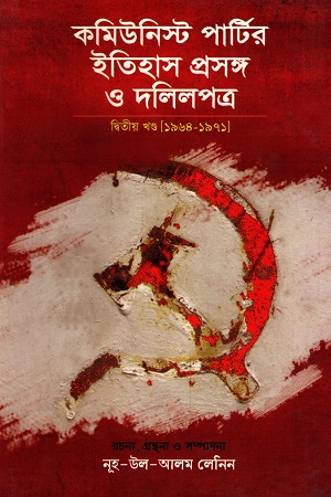 [978700000273] কমিউনিস্ট পার্টির ইতিহাস প্রসঙ্গ ও দলিলপত্র দ্বিতীয় খণ্ড (১৯৬৪-১৯৭১)