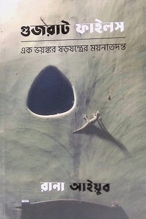 [9789843467003] গুজরাট ফাইলস এক ভয়ংকর ষড়যন্ত্রের ময়নাতদন্ত