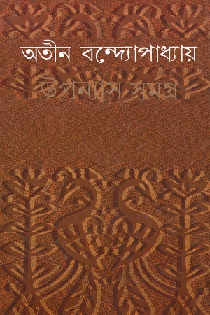 [4488800000004] উপন্যাস সমগ্র (অতীন বন্দ্যোপাধ্যায়)