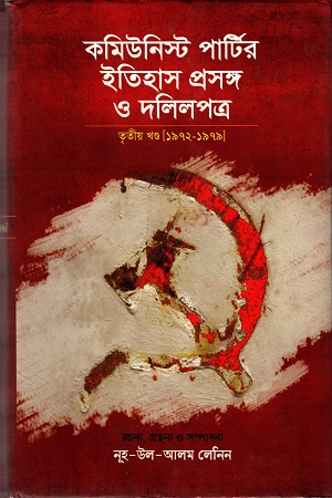 [9847000003942] কমিউনিস্ট পার্টির ইতিহাস প্রসঙ্গ ও দলিলপত্র :তৃতীয় খন্ড