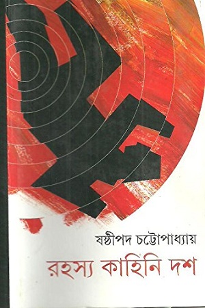 [9789350401200] রহস্য কাহিনি দশ