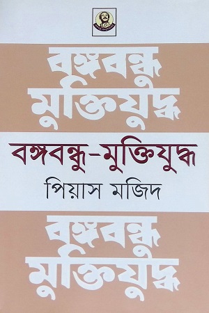 [9789840426379] বঙ্গবন্ধু - মুক্তিযুদ্ধ