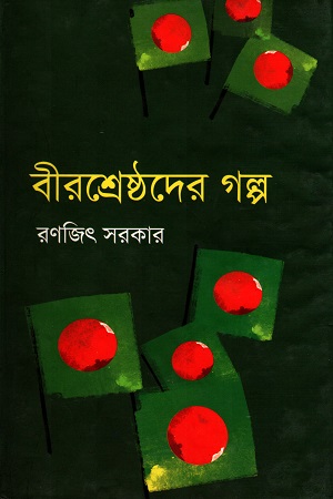 [9847009603303] বীরশ্রেষ্ঠদের গল্প