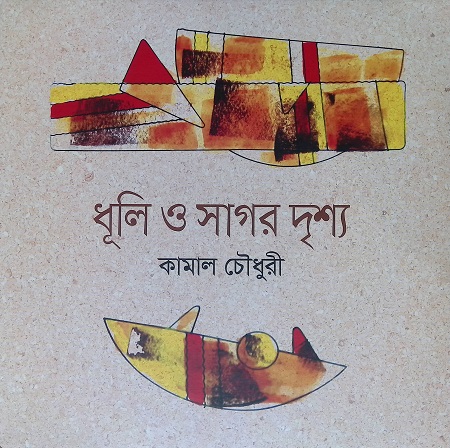 [9789840422272] ধূলি ও সাগর দৃশ্য