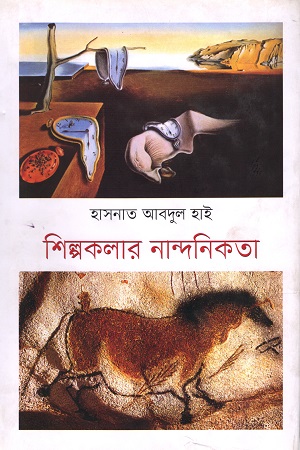 [9789840422104] শিল্পকলার নান্দনিকতা