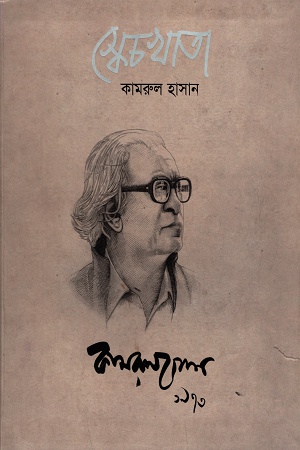 [9789849154921] স্কেচখাতা