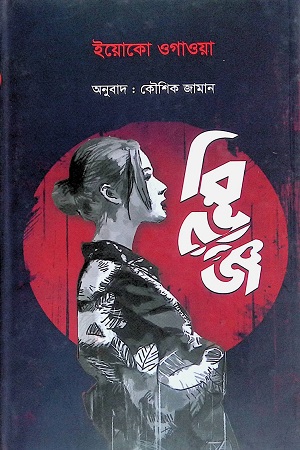 [4511400000003] রিভেঞ্জ