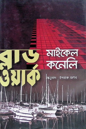 [4511600000001] ব্লাড ওয়ার্ক