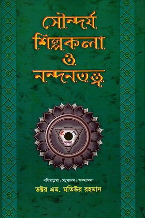 [9789848797075] সৌন্দর্য শিল্পকলা ও নন্দনতত্ত্ব (তৃতীয় খন্ড)