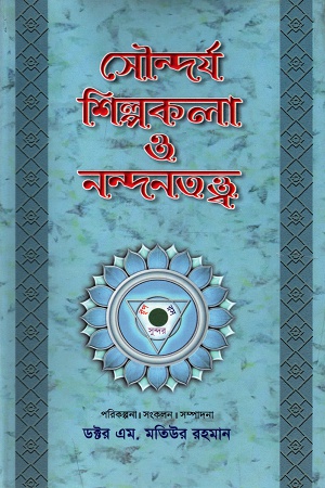 [9789848799086] সৌন্দর্য শিল্পকলা ও নন্দনতত্ত্ব (চতুর্থ খন্ড)