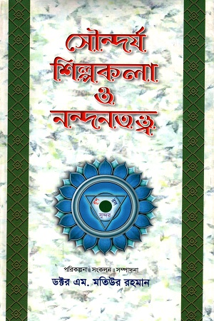 [9789848799093] সৌন্দর্য শিল্পকলা ও নন্দনতত্ত্ব (খন্ড-৫)