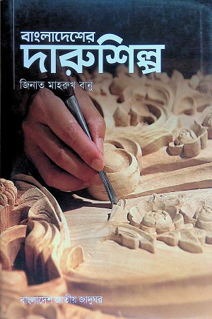 [9789843390745] বাংলাদেশের দারুশিল্প