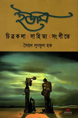 [9789842005213] ইজম: চিত্রকলা সাহিত্য সংগীতে