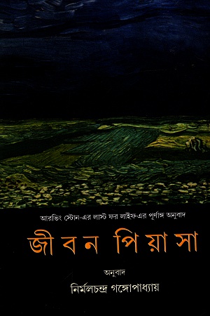 [4515200000003] জীবন পিয়াসা