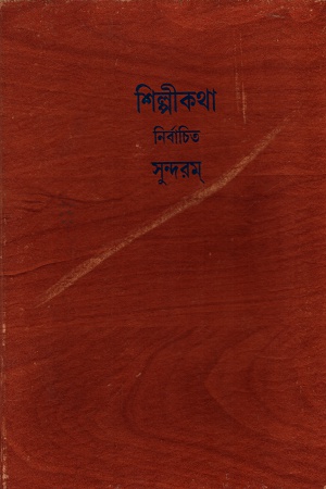 [9788189323660] শিল্পকথা: নির্বাচিত সুন্দরন