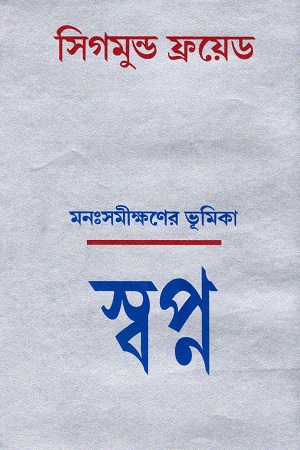 [4518500000001] মনঃসমীক্ষণের ভূমিকা স্বপ্ন