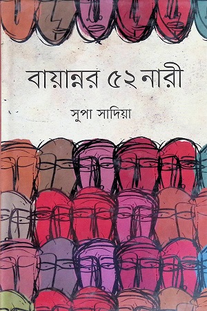 [9847012004609] বায়ান্নর ৫২ নারী