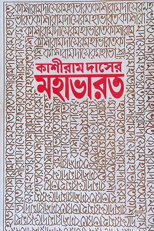 [4524200000005] কাশীরাম দাসের মহাভারত (দুই খণ্ডের সেট)