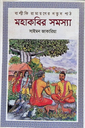 [978984943162] বাল্মীকি রামায়ণের নতুন পাঠ: মহাকবির সমস্যা