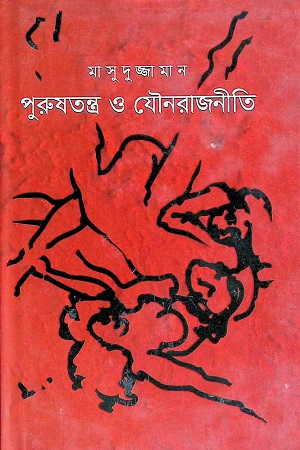 [9789846341232] পুরুষতন্ত্র ও যৌনরাজনীতি