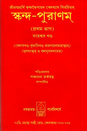 [4527300000005] স্কন্দ-পুরাণম্ প্রথম ভাগ (মহেশ্বর খণ্ড)