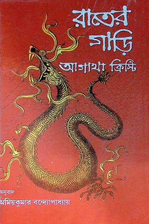 [4527400000004] রাতের গাড়ি