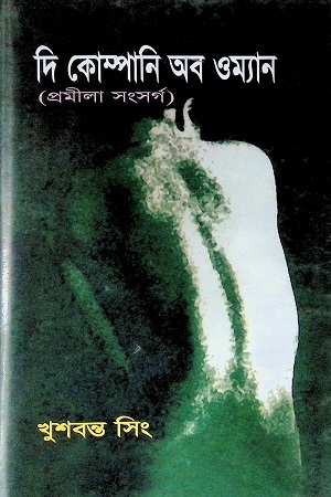 [9848260692] দি কোম্পানি অব ওম্যান