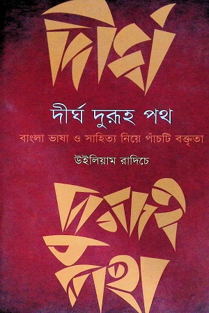 [9789849176336] দীর্ঘ দুরূহ পথ