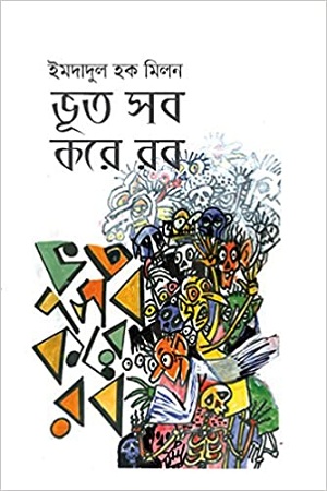 [9789849302476] ভূত সব করে রব