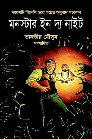 [9789849268116] মনস্টার ইন দ্য নাইট