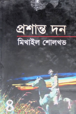 [9789849108375] মিখাইল শোলখভ : প্রশান্ত দন (চতুর্থ খণ্ড)