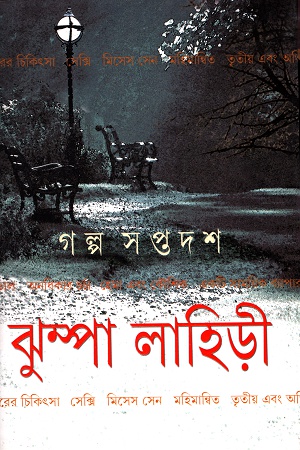 [9788177568516] গল্প সপ্তদশ