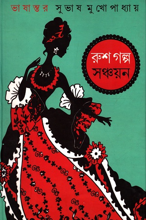 [9789385393085] রুশ গল্প সঞ্চয়ন