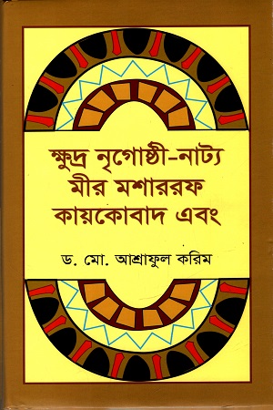 [9789849470476] ক্ষুদ্র নৃগোষ্ঠী-নাট্য মীর মশাররফ কায়কোবাদ এবং