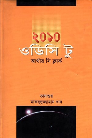 [9789847210209] ২০১০: ওডিসি টু