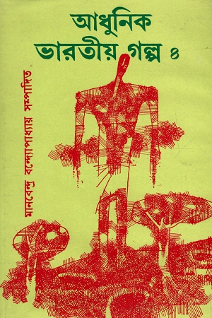 [9788190836036] আধুনিক ভারতীয় গল্প ৪