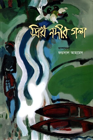 [9789849490999] প্রিয় নদীর গল্প