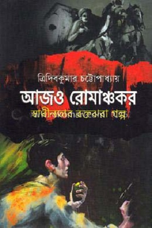 [9789845025089] আজও রোমঞ্চকর