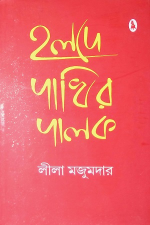 [9788190550215] হলদে পাখির পালক