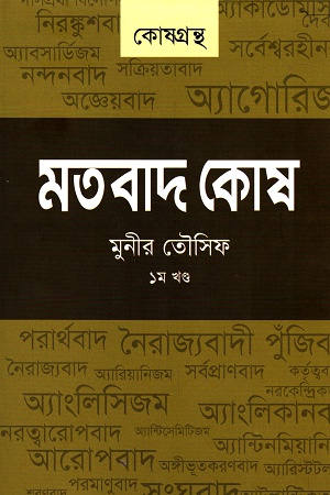 [9789849338581] মতবাদ কোষ (খন্ড-১)