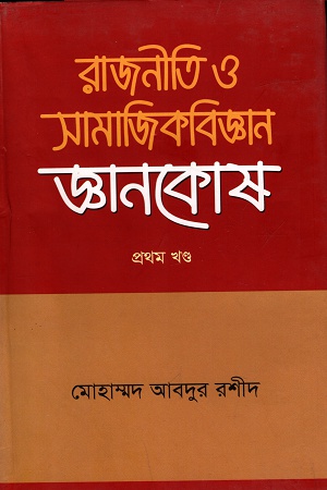 [9789849120372] রাজনীতি ও সামাজিকবিজ্ঞান জ্ঞান কোষ (প্রথম খন্ড)