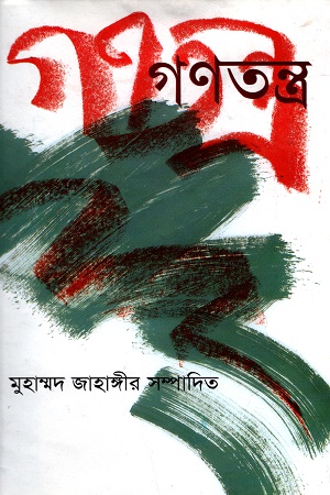 [9844100534] গণতন্ত্র