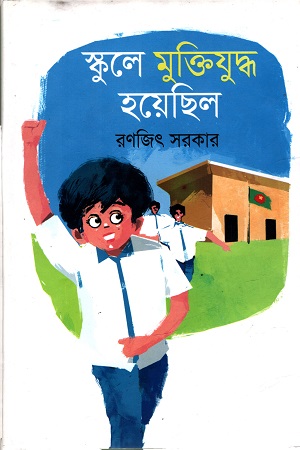 [9789848072646] স্কুলে মুক্তিযুদ্ধ হয়েছিল