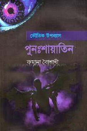 [9789849230182] পুনঃশায়াতিন