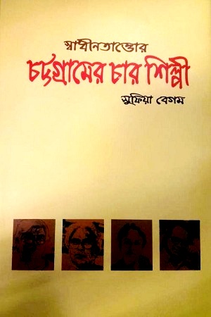 [9789843511959] স্বাধীনতাত্তোর চট্টগ্রামের চার শিল্পী