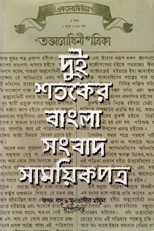 [8185471991] দুই শতকের বাংলা সংবাদ সাময়িকপত্র